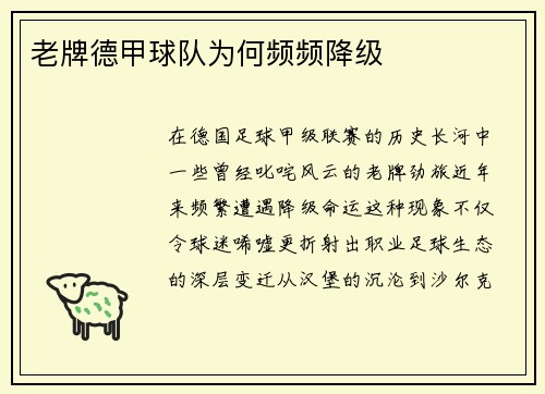 老牌德甲球队为何频频降级