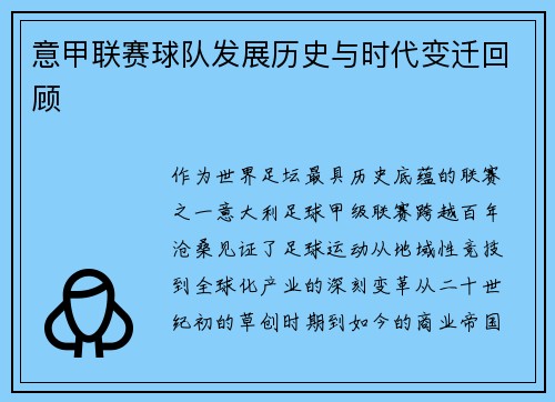 意甲联赛球队发展历史与时代变迁回顾