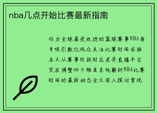 nba几点开始比赛最新指南