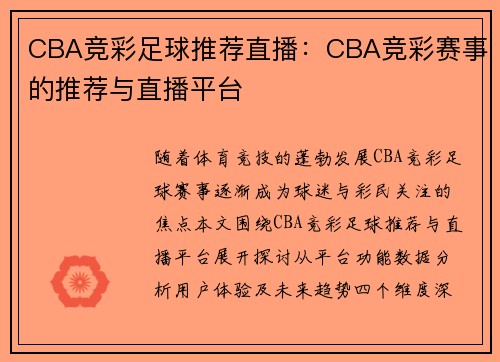 CBA竞彩足球推荐直播：CBA竞彩赛事的推荐与直播平台