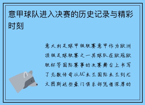 意甲球队进入决赛的历史记录与精彩时刻