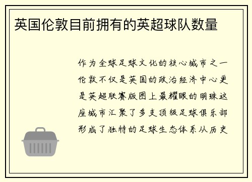 英国伦敦目前拥有的英超球队数量