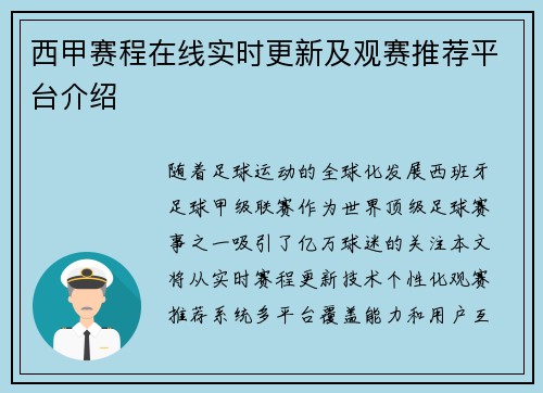 西甲赛程在线实时更新及观赛推荐平台介绍