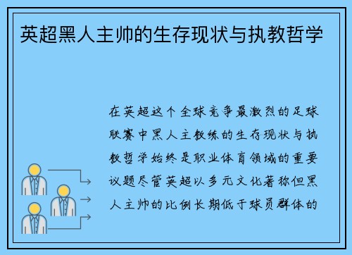 英超黑人主帅的生存现状与执教哲学