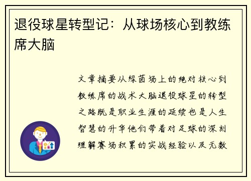 退役球星转型记：从球场核心到教练席大脑