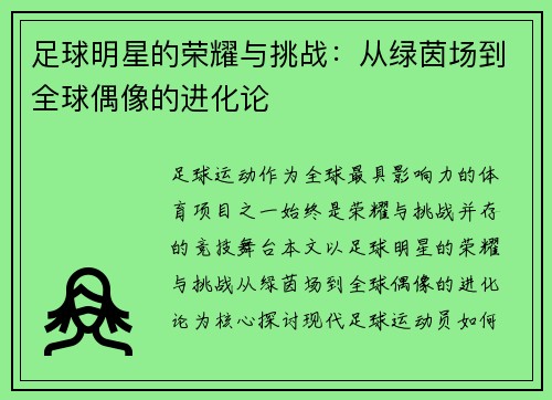 足球明星的荣耀与挑战：从绿茵场到全球偶像的进化论