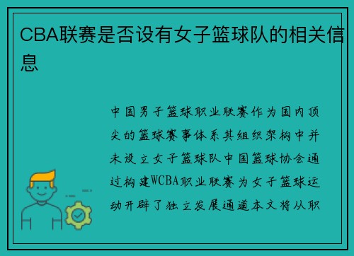 CBA联赛是否设有女子篮球队的相关信息