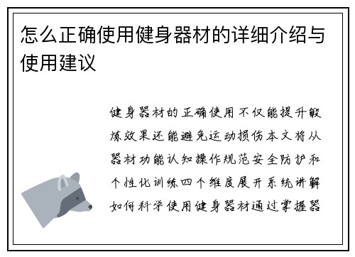 怎么正确使用健身器材的详细介绍与使用建议