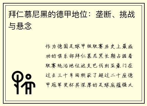 拜仁慕尼黑的德甲地位：垄断、挑战与悬念