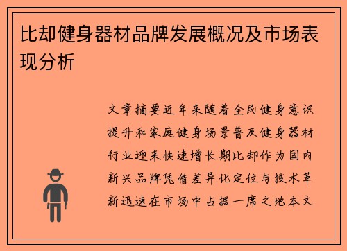 比却健身器材品牌发展概况及市场表现分析