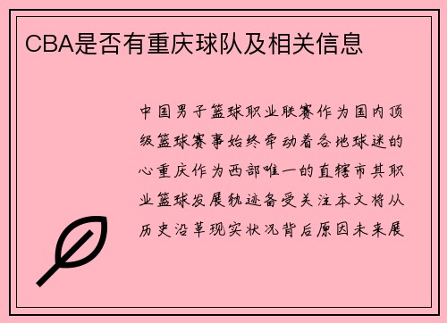 CBA是否有重庆球队及相关信息