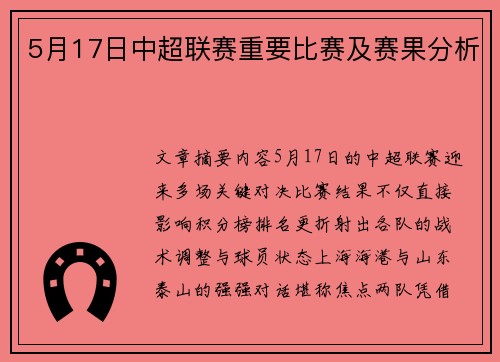 5月17日中超联赛重要比赛及赛果分析