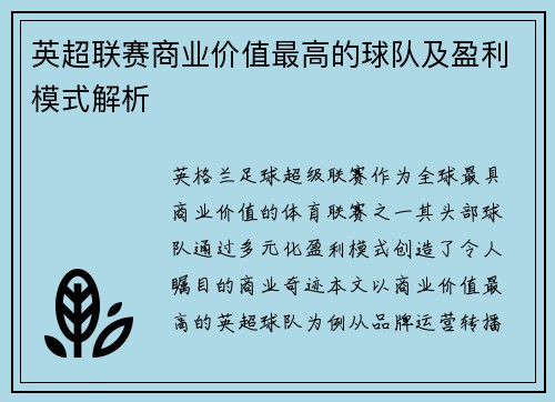 英超联赛商业价值最高的球队及盈利模式解析