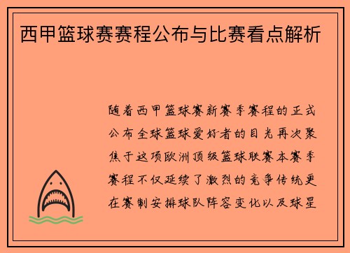 西甲篮球赛赛程公布与比赛看点解析