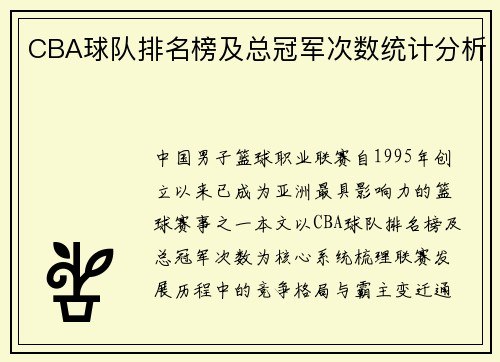 CBA球队排名榜及总冠军次数统计分析