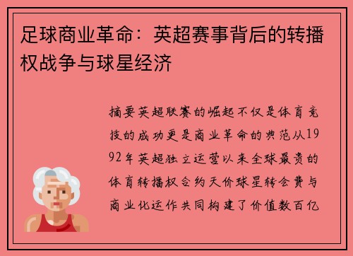 足球商业革命：英超赛事背后的转播权战争与球星经济