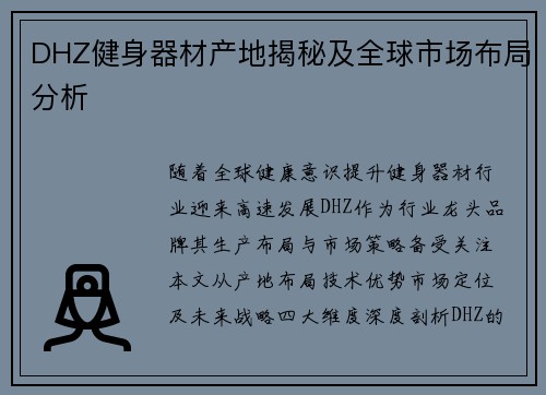 DHZ健身器材产地揭秘及全球市场布局分析