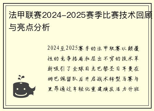 法甲联赛2024-2025赛季比赛技术回顾与亮点分析