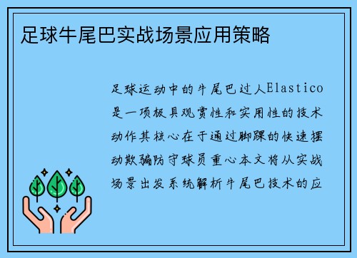 足球牛尾巴实战场景应用策略