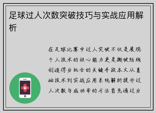 足球过人次数突破技巧与实战应用解析