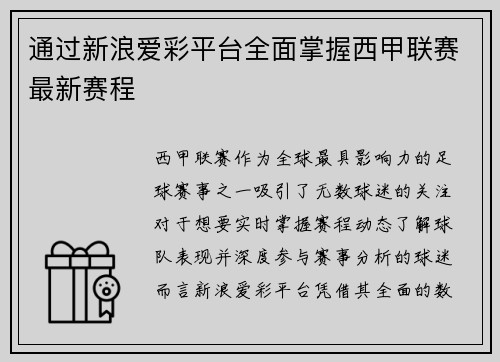 通过新浪爱彩平台全面掌握西甲联赛最新赛程