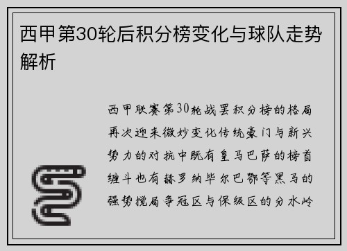 西甲第30轮后积分榜变化与球队走势解析