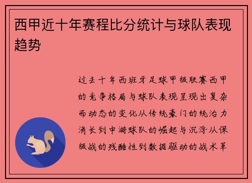 西甲近十年赛程比分统计与球队表现趋势