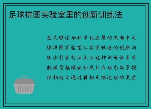 足球拼图实验室里的创新训练法