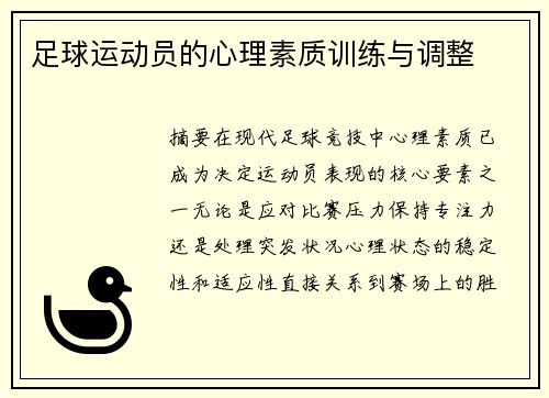 足球运动员的心理素质训练与调整