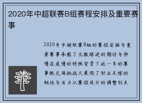 2020年中超联赛B组赛程安排及重要赛事