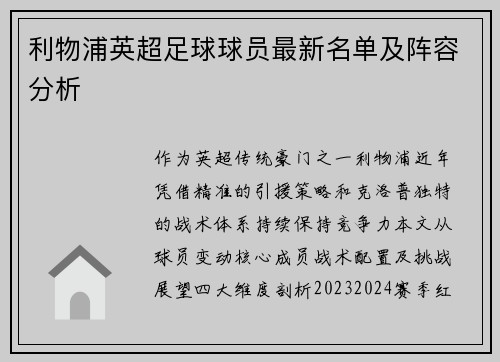 利物浦英超足球球员最新名单及阵容分析