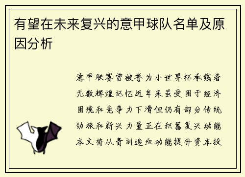 有望在未来复兴的意甲球队名单及原因分析