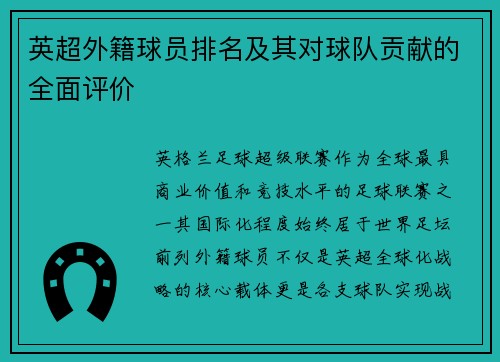 英超外籍球员排名及其对球队贡献的全面评价