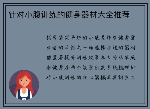 针对小腹训练的健身器材大全推荐