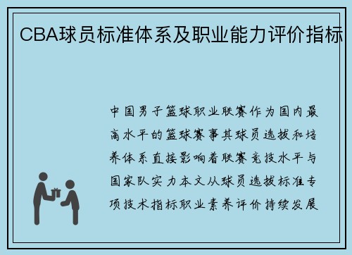 CBA球员标准体系及职业能力评价指标
