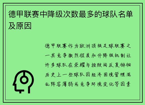 德甲联赛中降级次数最多的球队名单及原因
