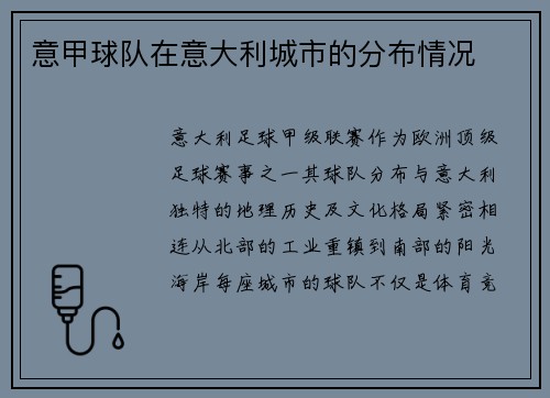 意甲球队在意大利城市的分布情况