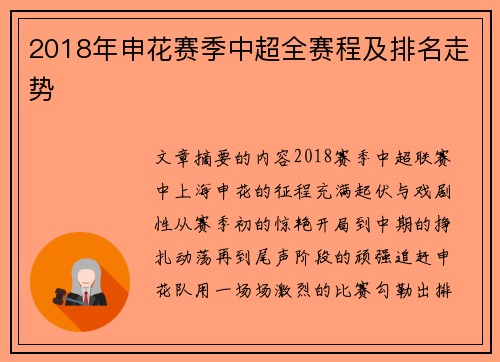 2018年申花赛季中超全赛程及排名走势