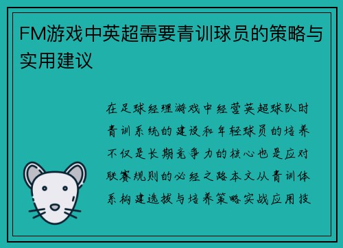 FM游戏中英超需要青训球员的策略与实用建议