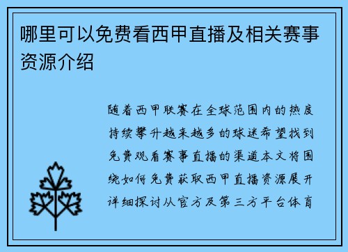 哪里可以免费看西甲直播及相关赛事资源介绍
