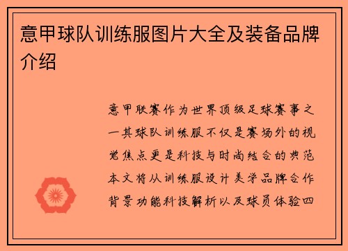 意甲球队训练服图片大全及装备品牌介绍