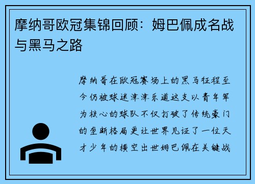 摩纳哥欧冠集锦回顾：姆巴佩成名战与黑马之路