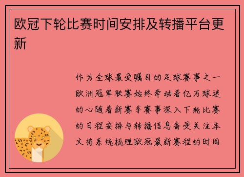 欧冠下轮比赛时间安排及转播平台更新