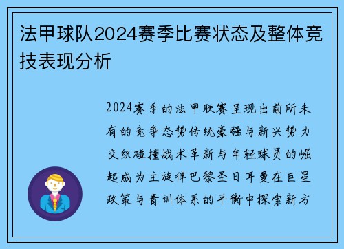 法甲球队2024赛季比赛状态及整体竞技表现分析