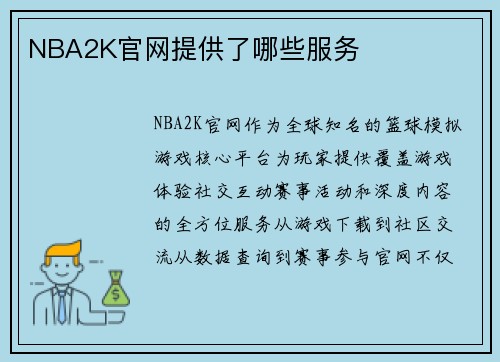 NBA2K官网提供了哪些服务