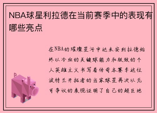 NBA球星利拉德在当前赛季中的表现有哪些亮点