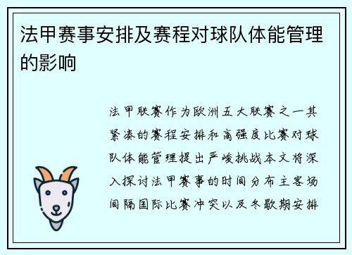 法甲赛事安排及赛程对球队体能管理的影响