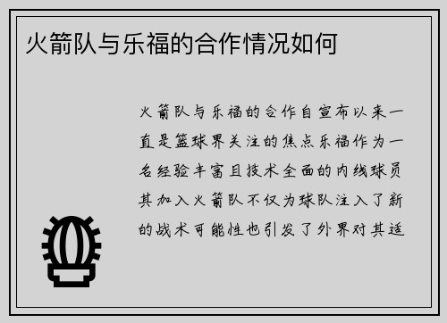 火箭队与乐福的合作情况如何