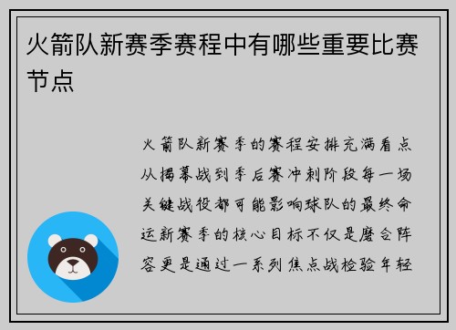 火箭队新赛季赛程中有哪些重要比赛节点