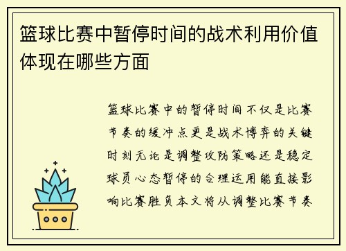 篮球比赛中暂停时间的战术利用价值体现在哪些方面
